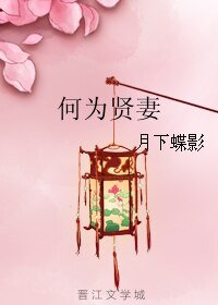 何為賢妻