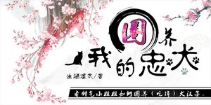 圈养我的忠犬