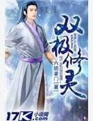 雙極修靈