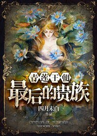 青蓮王朝:最後的貴族