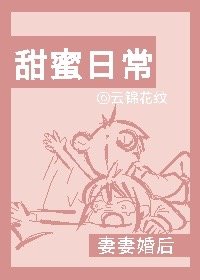妻妻婚後甜蜜日常