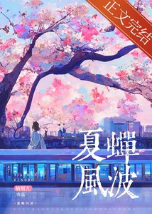 夏蝉风波