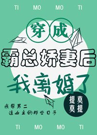 穿成霸總嬌妻後我離婚了