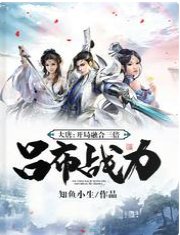 大唐:開局融合三倍呂布戰力