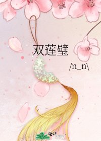 双莲璧