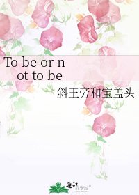 To be or not to be