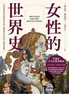女性的世界史(出版书)