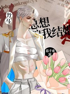竹馬他總想騙我結婚