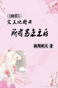 完美地避开所有男主之后[快穿]