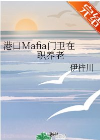 （綜漫同人）港口Mafia門衛在職養老