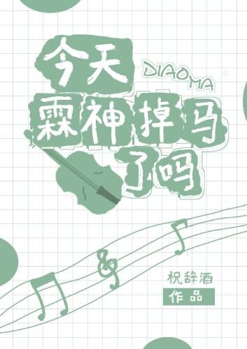 今天霖神掉马了吗？