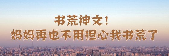 书荒神文！妈妈再也不用担心我书荒了