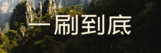 一刷到底&读来贼顺的都市小说