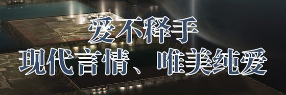 愛不釋手的現代言情、唯美純愛