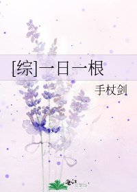 [綜]一日一根